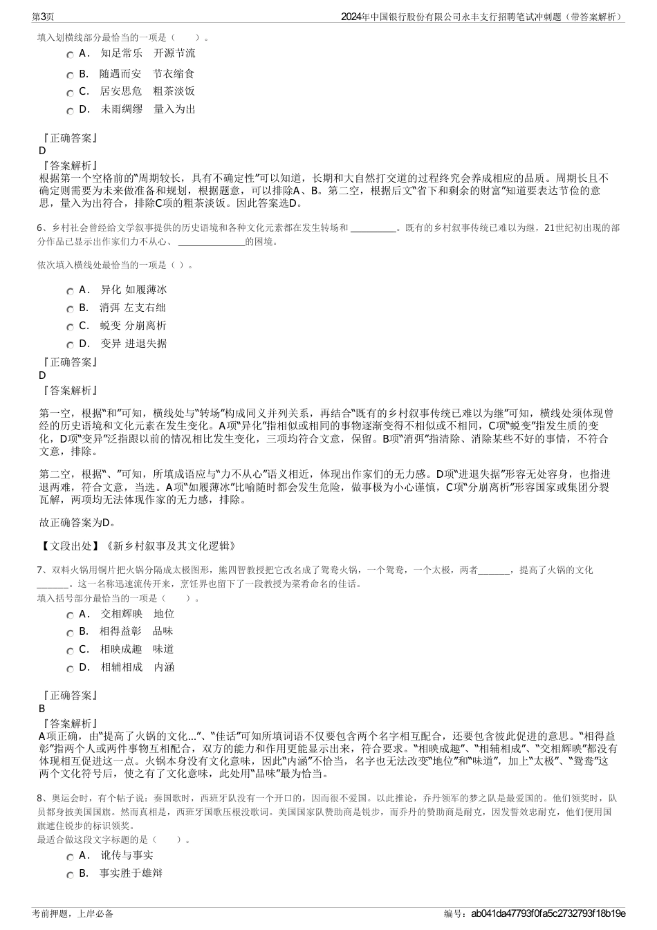 2024年中国银行股份有限公司永丰支行招聘笔试冲刺题（带答案解析）_第3页