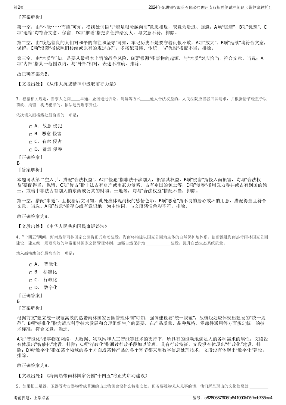 2024年交通银行股份有限公司儋州支行招聘笔试冲刺题（带答案解析）_第2页