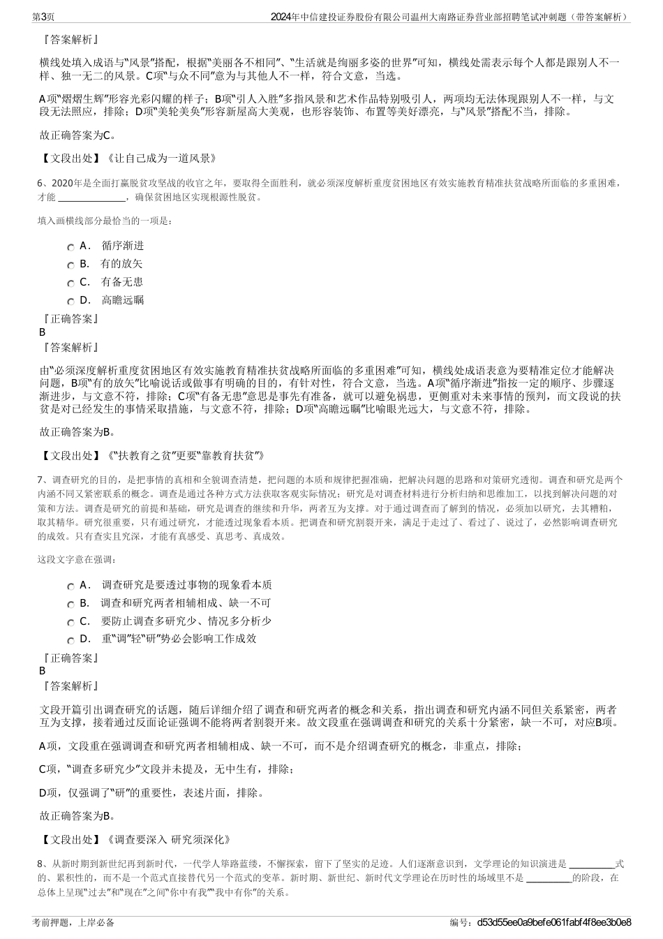 2024年中信建投证券股份有限公司温州大南路证券营业部招聘笔试冲刺题（带答案解析）_第3页