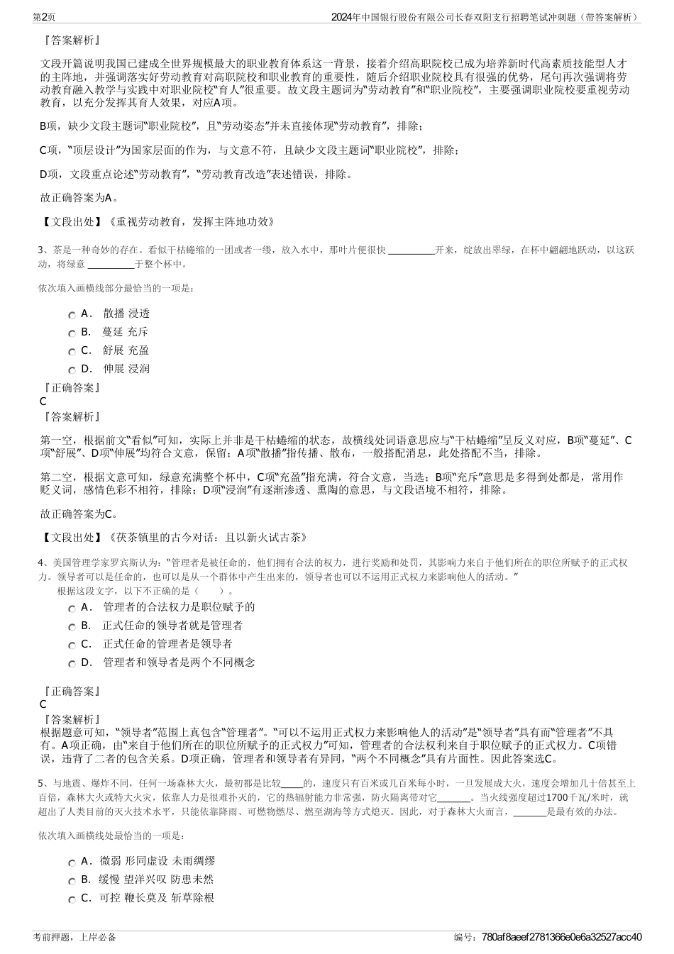 2024年中国银行股份有限公司长春双阳支行招聘笔试冲刺题（带答案解析）_第2页