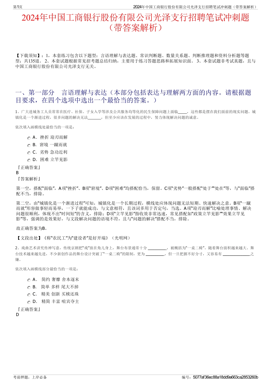 2024年中国工商银行股份有限公司光泽支行招聘笔试冲刺题（带答案解析）_第1页