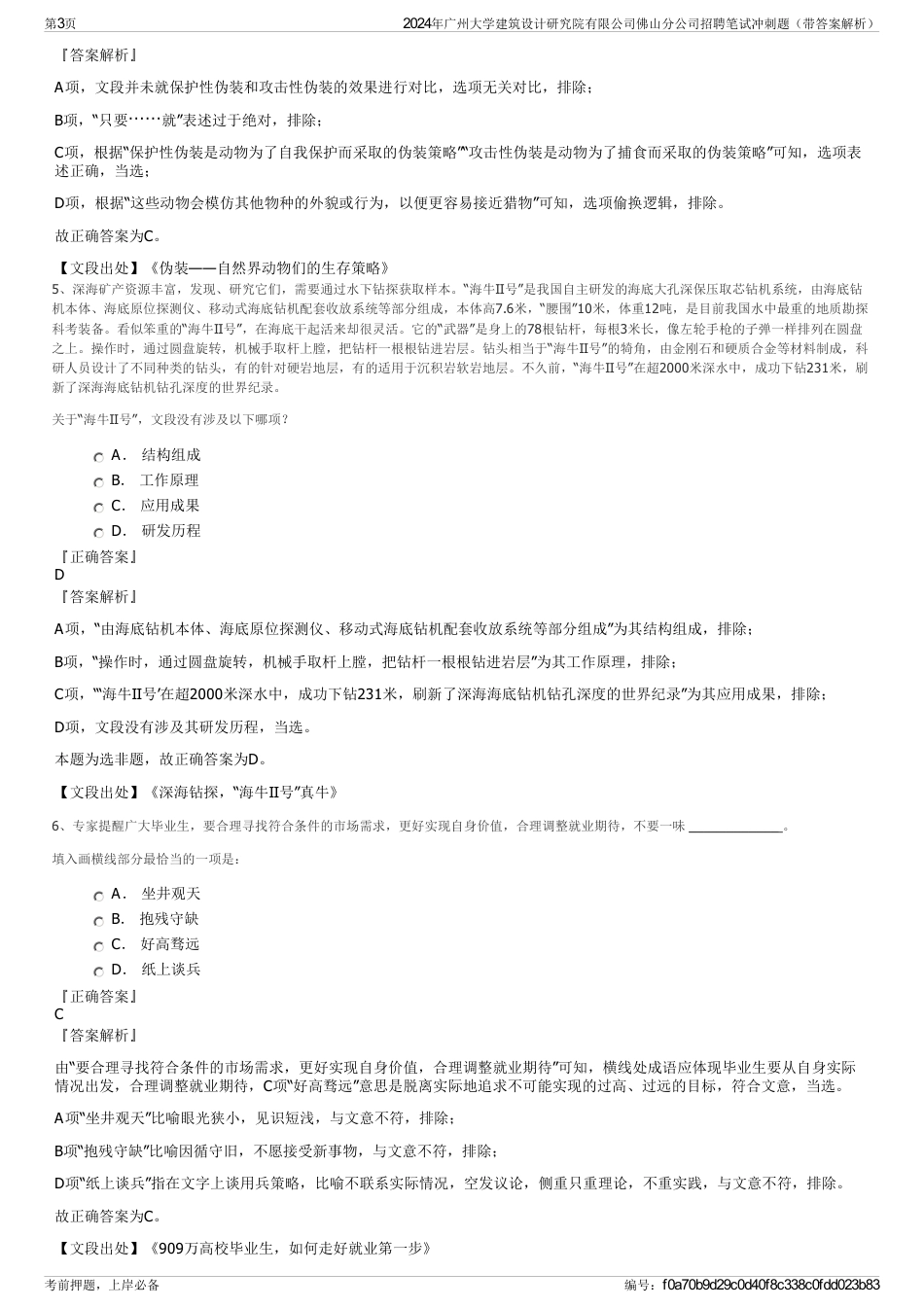 2024年广州大学建筑设计研究院有限公司佛山分公司招聘笔试冲刺题（带答案解析）_第3页