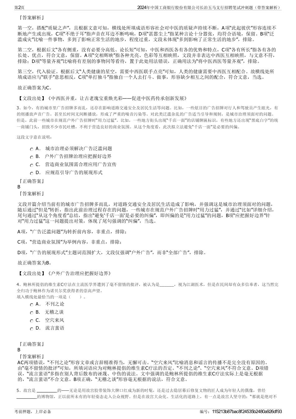 2024年中国工商银行股份有限公司长治五马支行招聘笔试冲刺题（带答案解析）_第2页