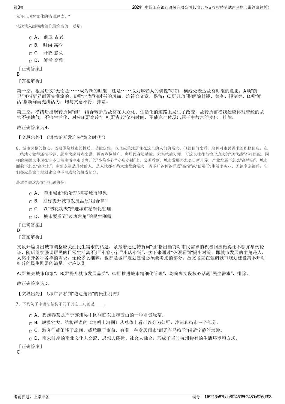 2024年中国工商银行股份有限公司长治五马支行招聘笔试冲刺题（带答案解析）_第3页