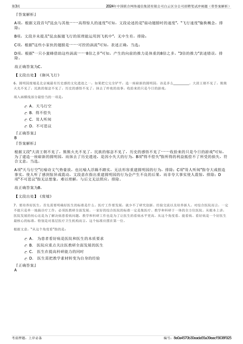 2024年中国联合网络通信集团有限公司白云区分公司招聘笔试冲刺题（带答案解析）_第3页