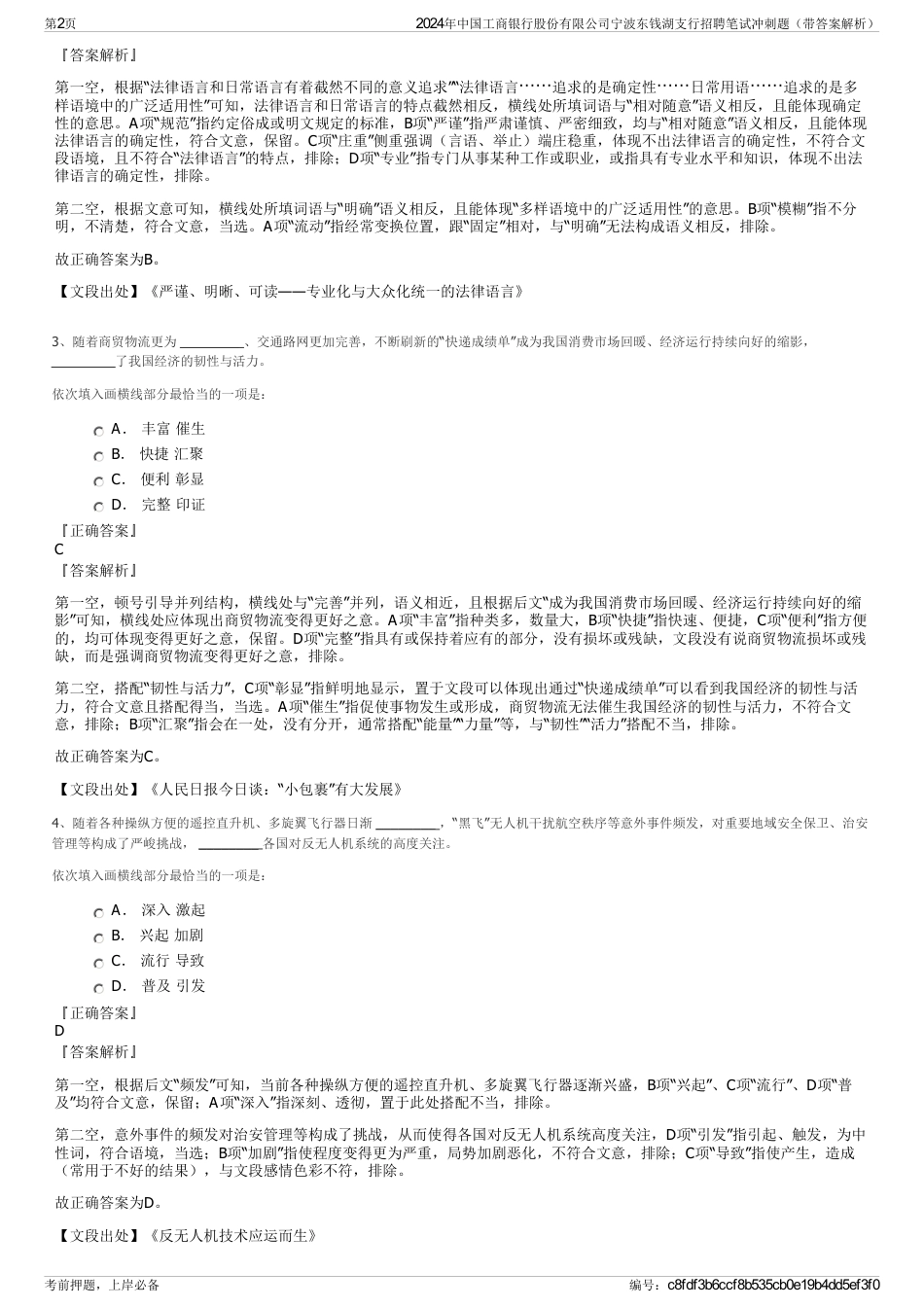 2024年中国工商银行股份有限公司宁波东钱湖支行招聘笔试冲刺题（带答案解析）_第2页