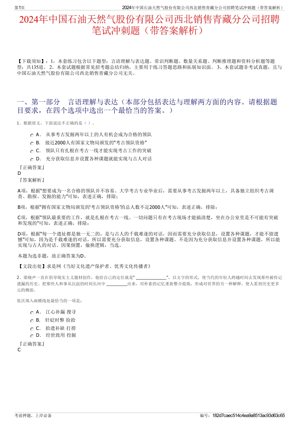 2024年中国石油天然气股份有限公司西北销售青藏分公司招聘笔试冲刺题（带答案解析）_第1页