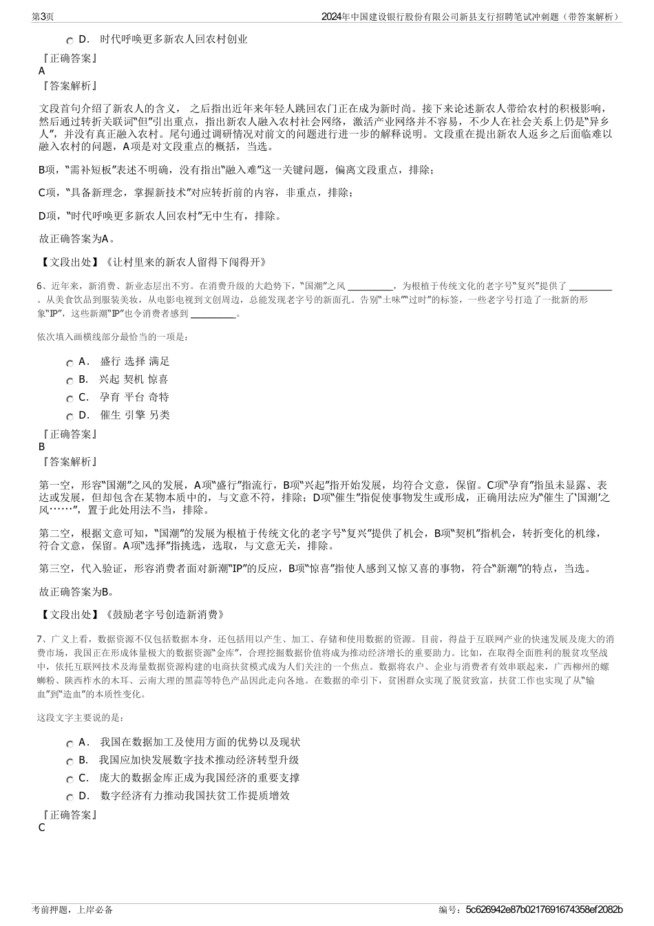 2024年中国建设银行股份有限公司新县支行招聘笔试冲刺题（带答案解析）_第3页