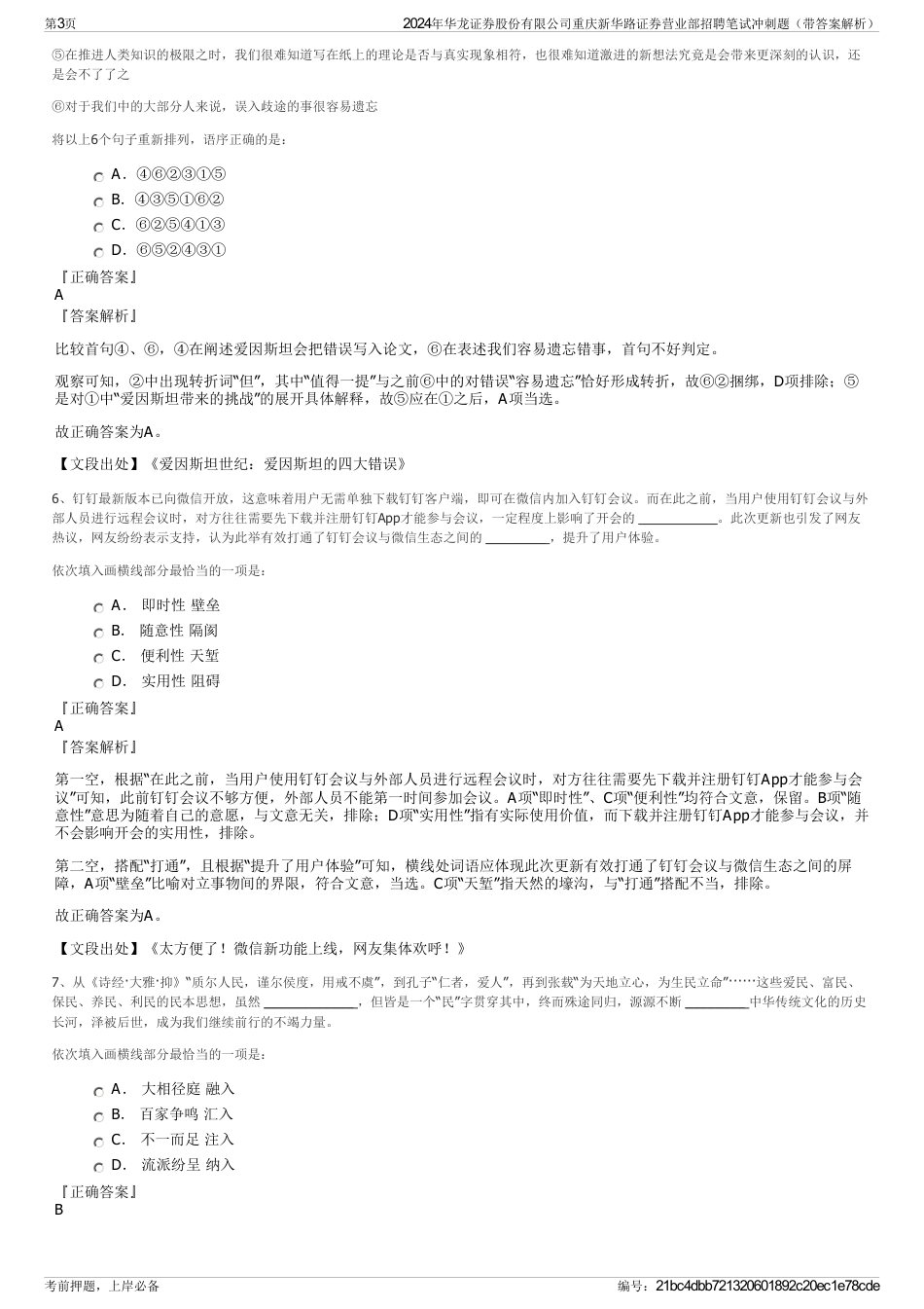 2024年华龙证券股份有限公司重庆新华路证券营业部招聘笔试冲刺题（带答案解析）_第3页