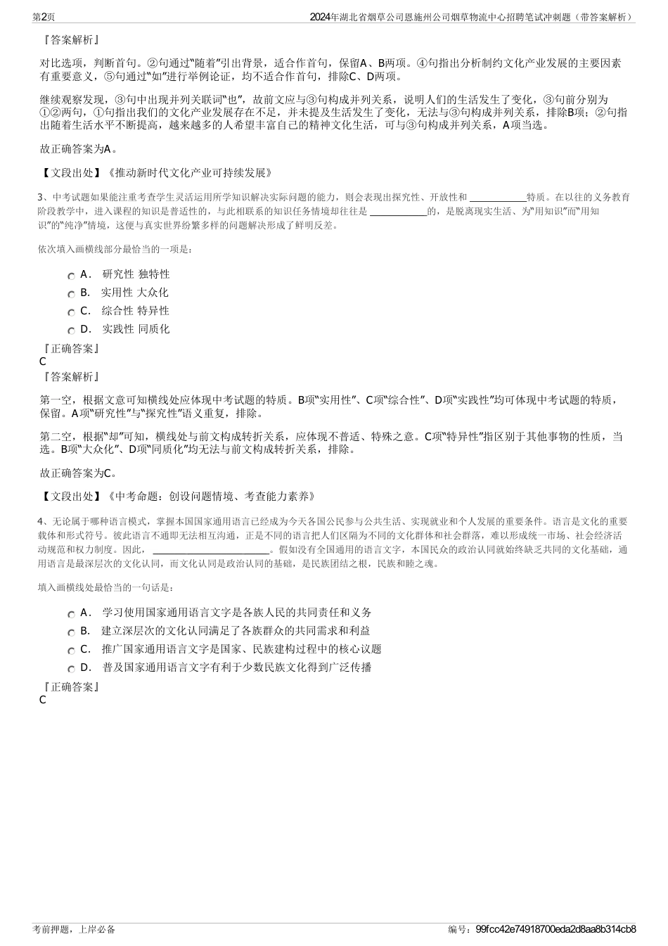 2024年湖北省烟草公司恩施州公司烟草物流中心招聘笔试冲刺题（带答案解析）_第2页