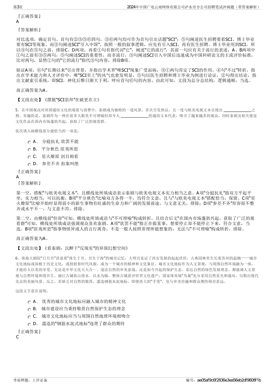 2024年中国广电云南网络有限公司泸水市分公司招聘笔试冲刺题（带答案解析）_第3页