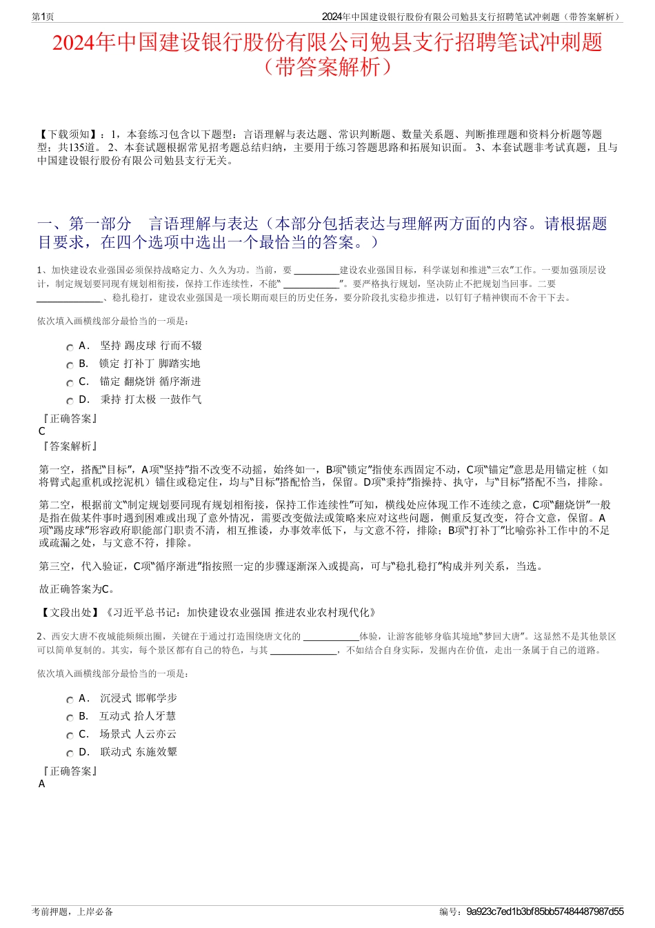 2024年中国建设银行股份有限公司勉县支行招聘笔试冲刺题（带答案解析）_第1页