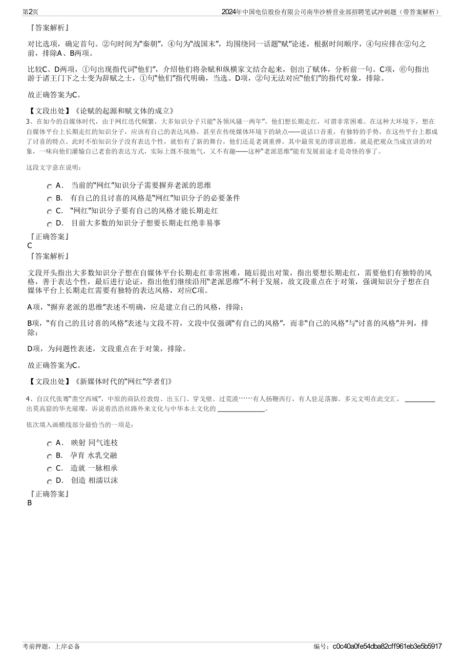 2024年中国电信股份有限公司南华沙桥营业部招聘笔试冲刺题（带答案解析）_第2页