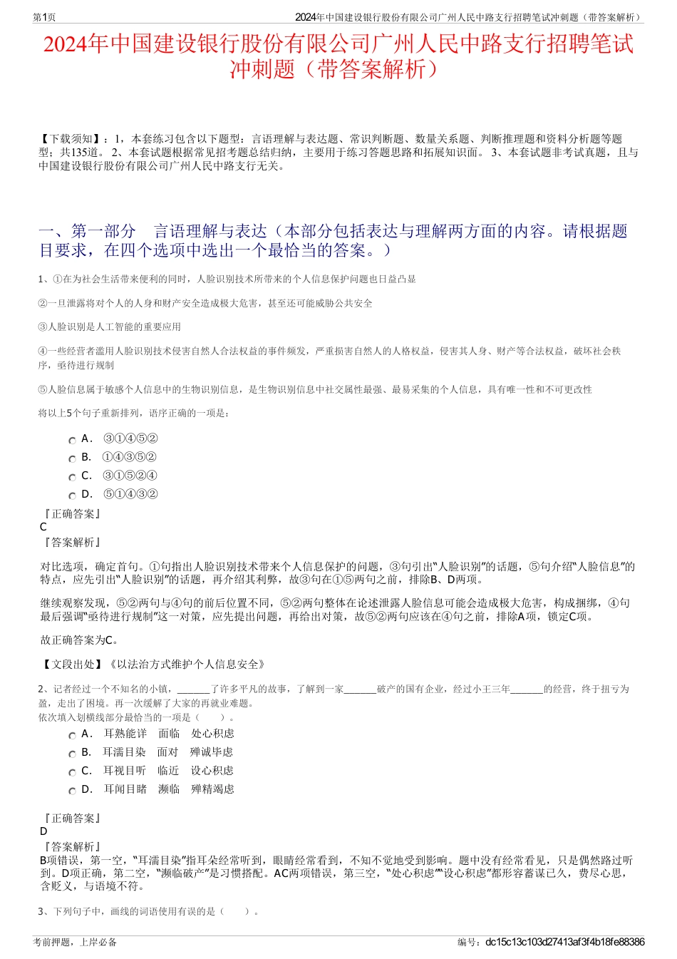 2024年中国建设银行股份有限公司广州人民中路支行招聘笔试冲刺题（带答案解析）_第1页