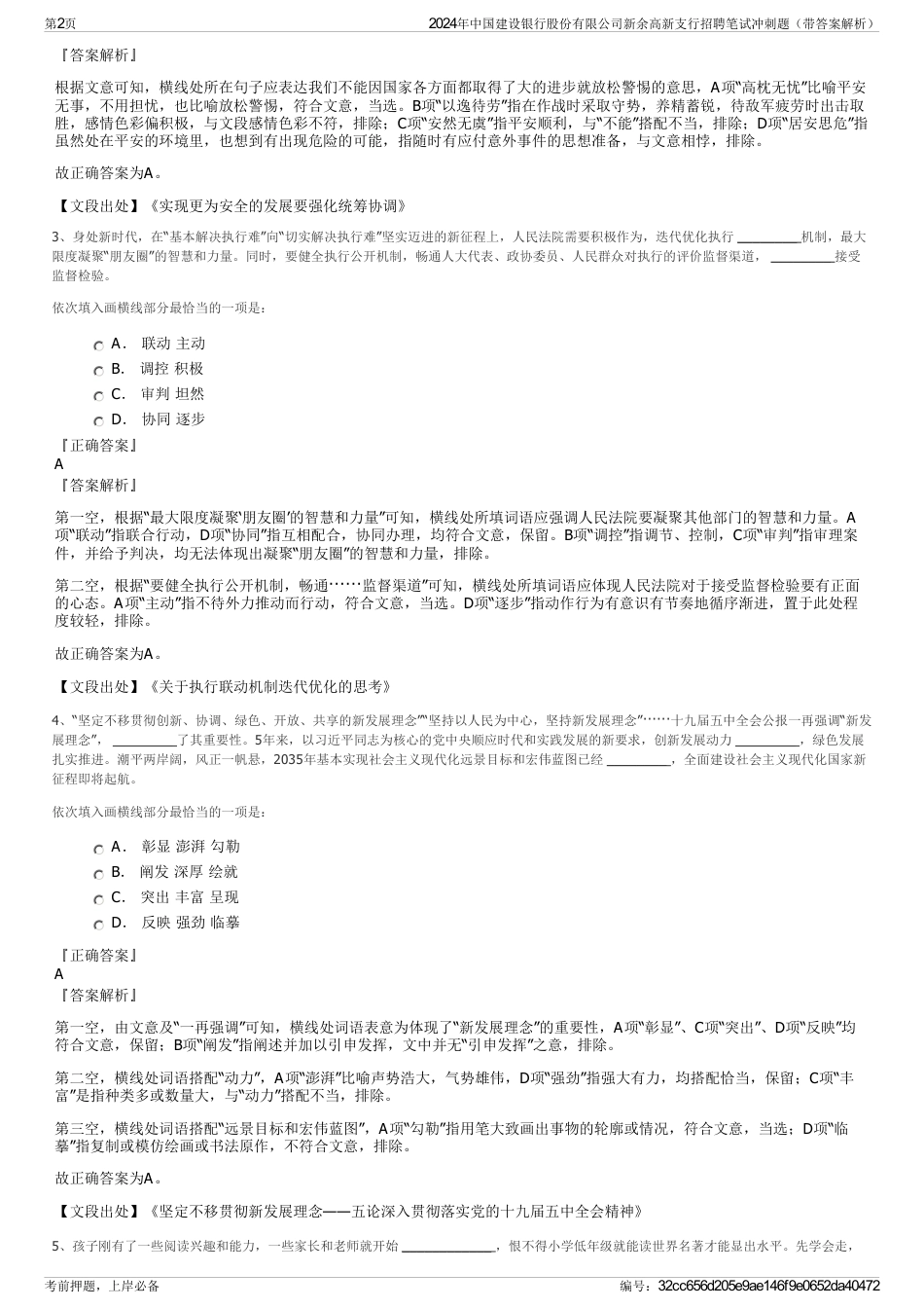 2024年中国建设银行股份有限公司新余高新支行招聘笔试冲刺题（带答案解析）_第2页