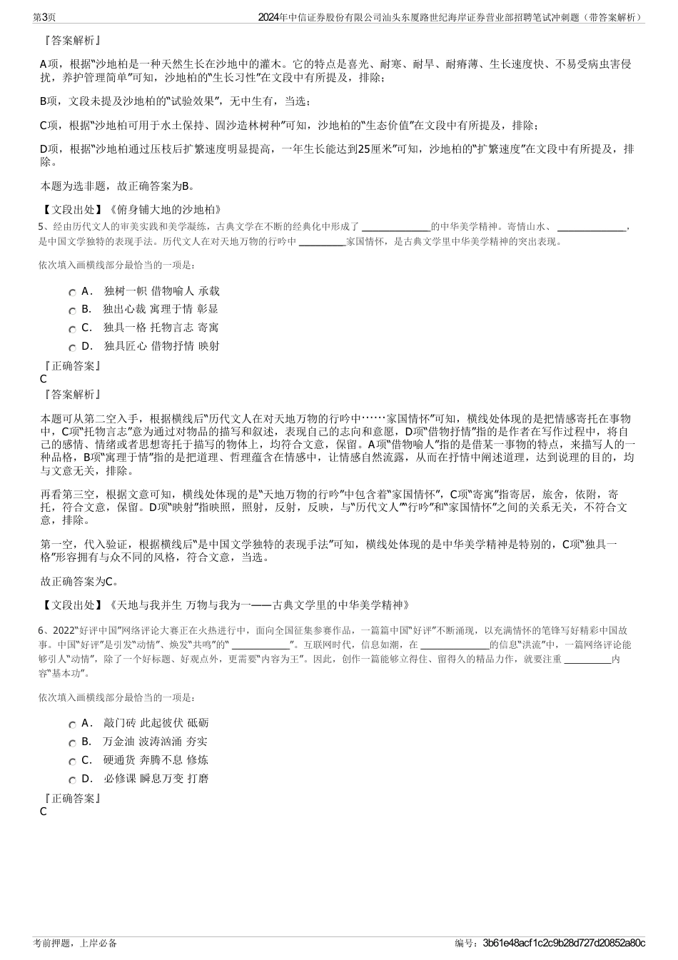 2024年中信证券股份有限公司汕头东厦路世纪海岸证券营业部招聘笔试冲刺题（带答案解析）_第3页