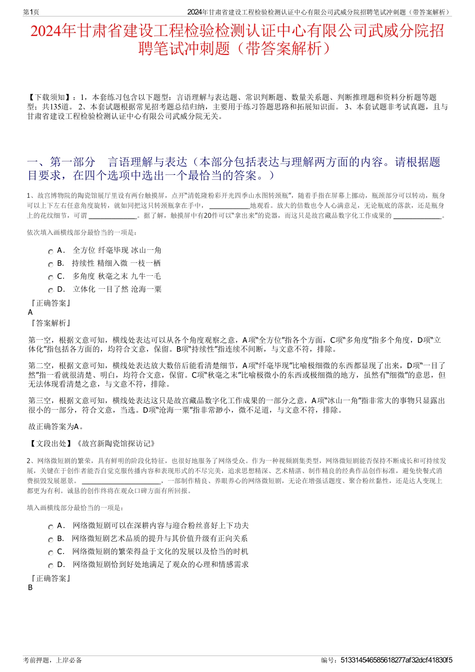 2024年甘肃省建设工程检验检测认证中心有限公司武威分院招聘笔试冲刺题（带答案解析）_第1页