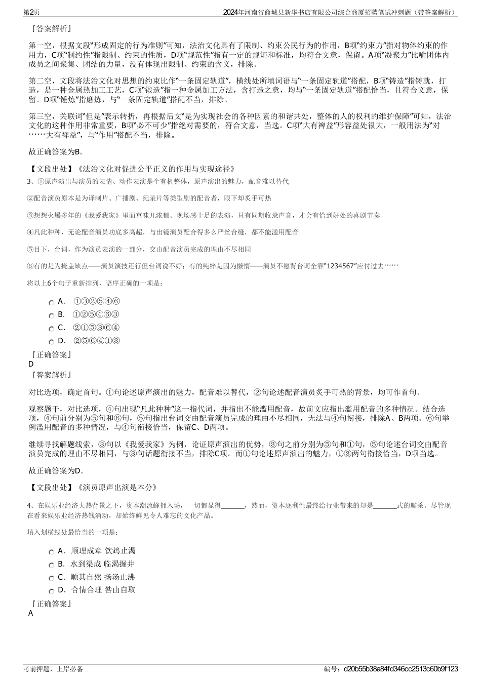 2024年河南省商城县新华书店有限公司综合商厦招聘笔试冲刺题（带答案解析）_第2页