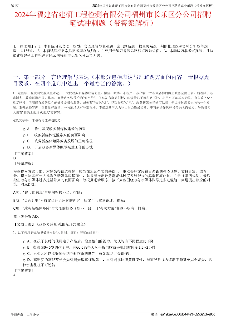 2024年福建省建研工程检测有限公司福州市长乐区分公司招聘笔试冲刺题（带答案解析）_第1页