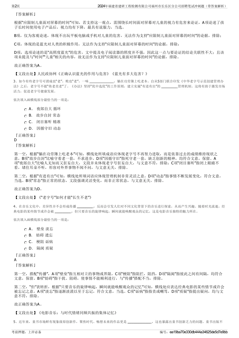 2024年福建省建研工程检测有限公司福州市长乐区分公司招聘笔试冲刺题（带答案解析）_第2页