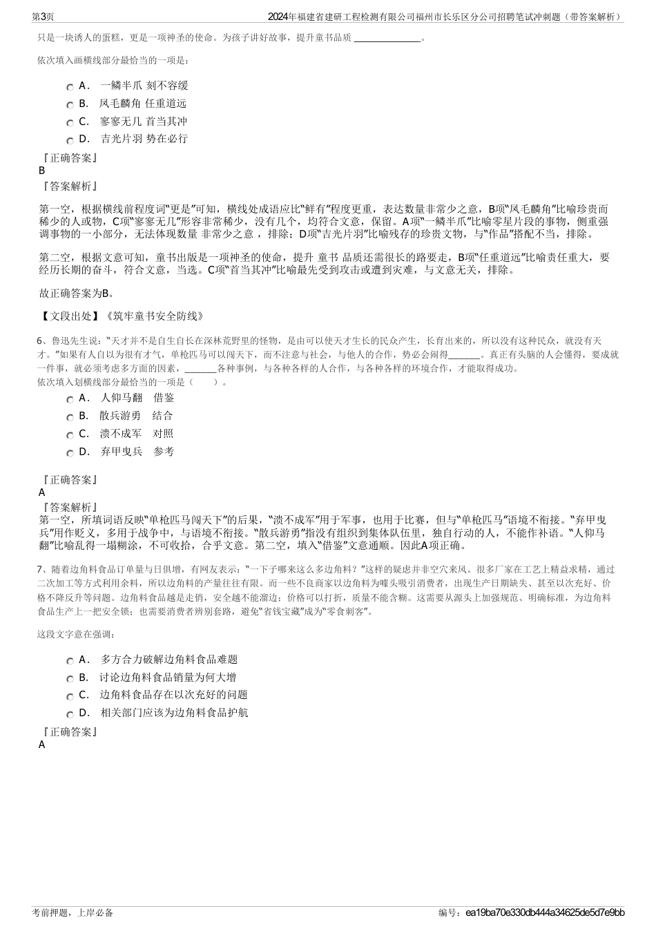 2024年福建省建研工程检测有限公司福州市长乐区分公司招聘笔试冲刺题（带答案解析）_第3页