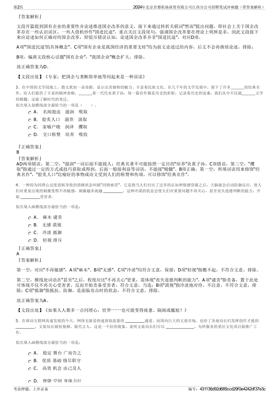 2024年北京首都机场商贸有限公司江西分公司招聘笔试冲刺题（带答案解析）_第2页