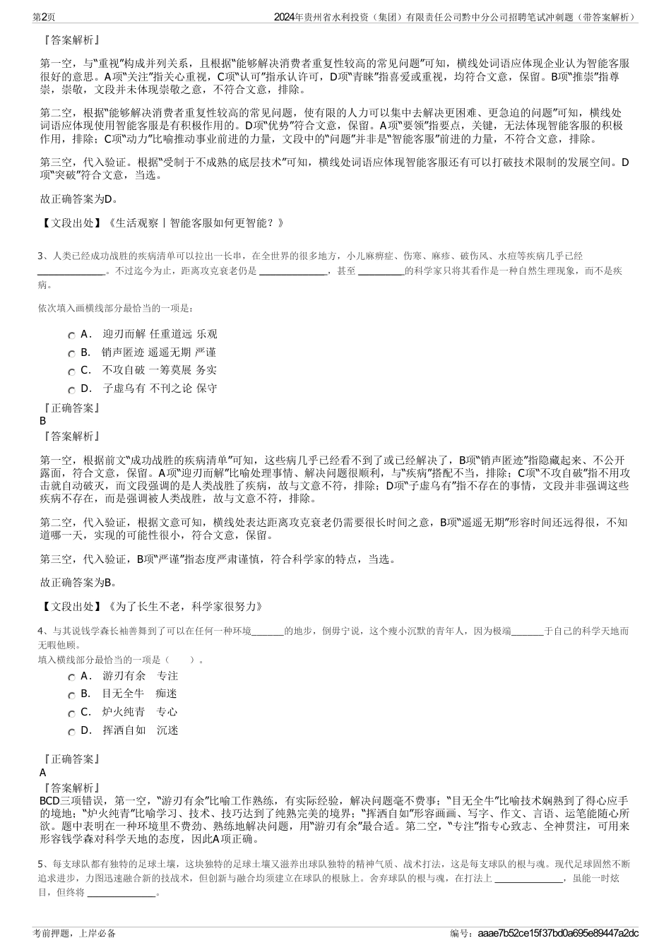 2024年贵州省水利投资（集团）有限责任公司黔中分公司招聘笔试冲刺题（带答案解析）_第2页