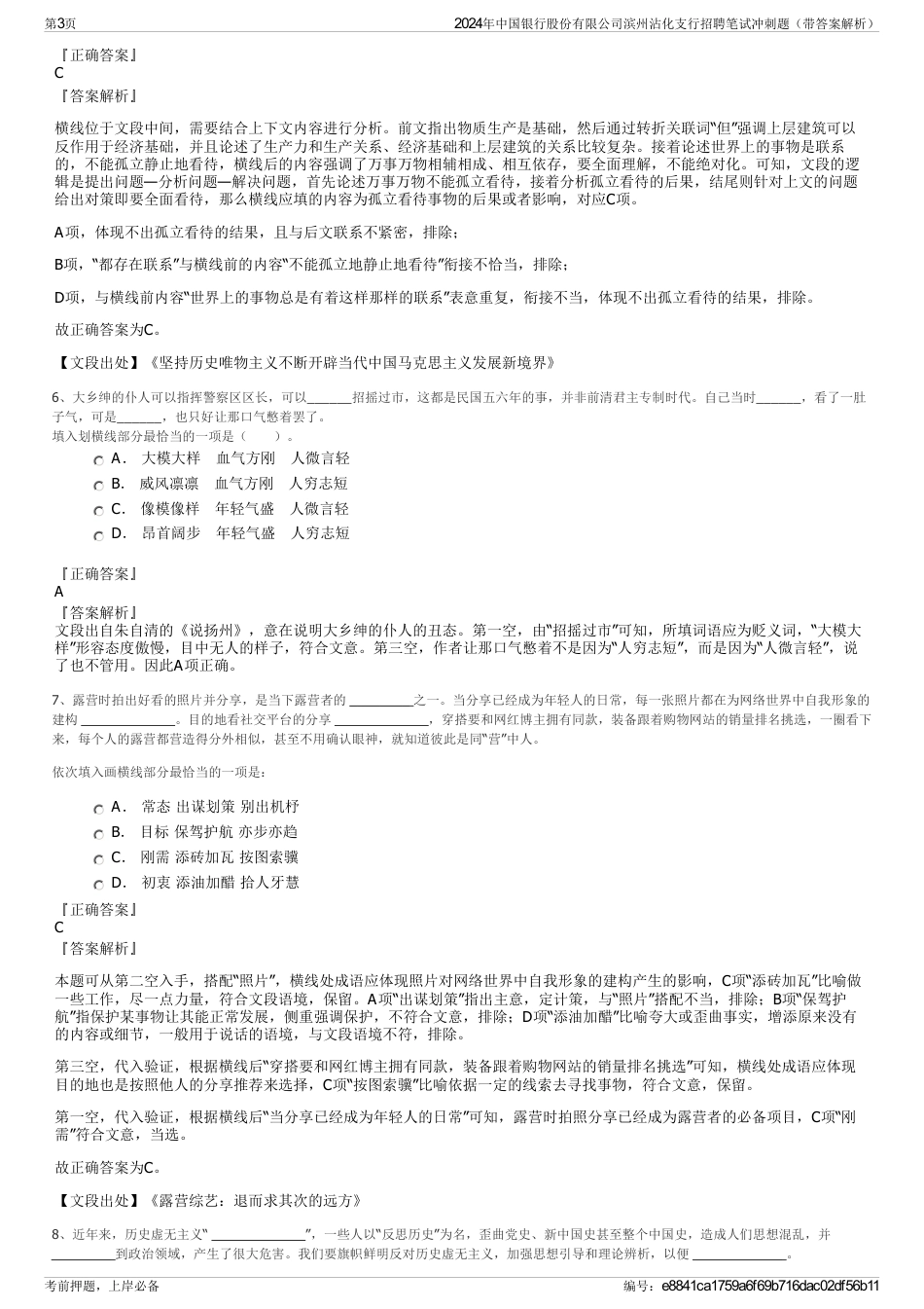 2024年中国银行股份有限公司滨州沾化支行招聘笔试冲刺题（带答案解析）_第3页