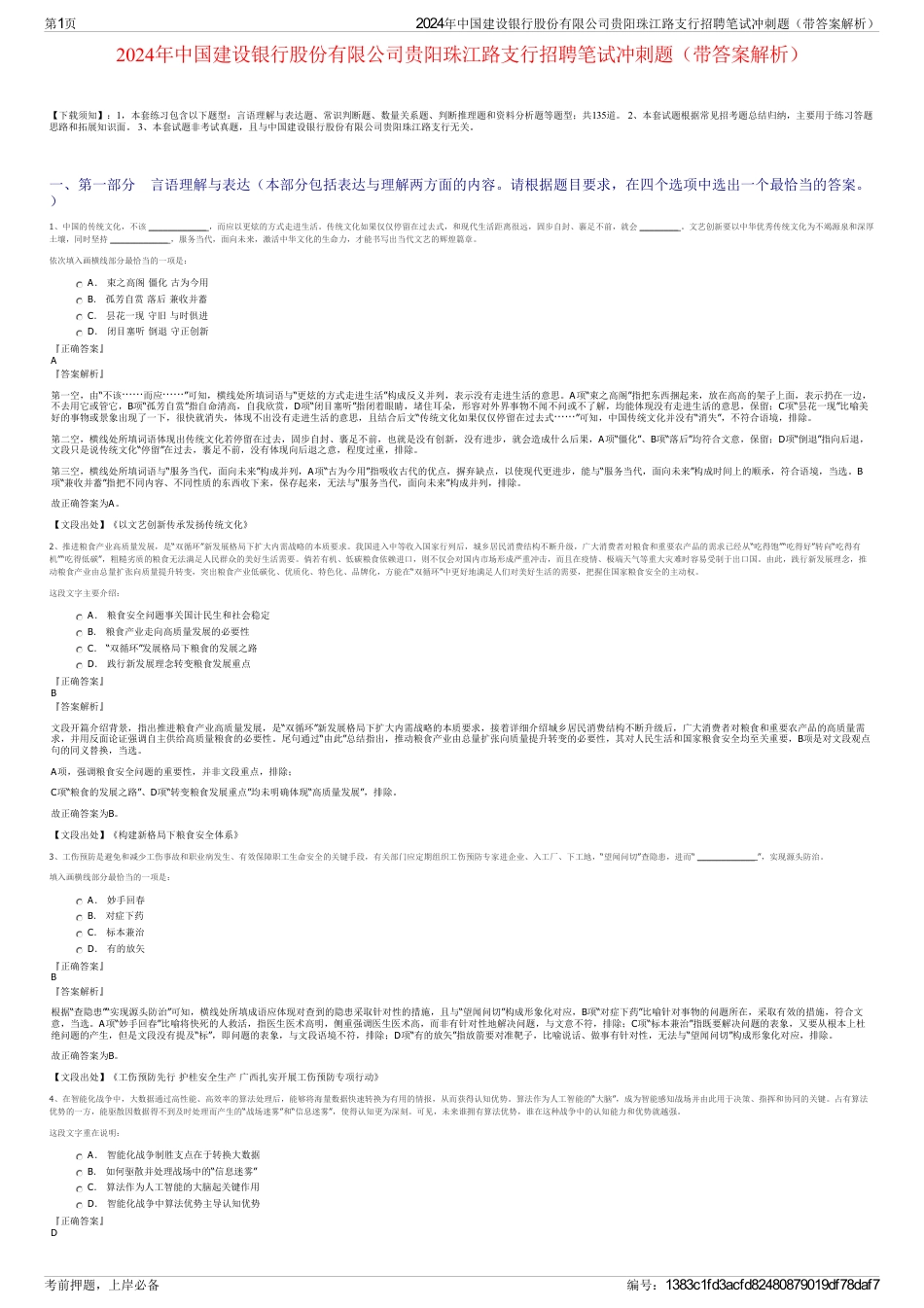 2024年中国建设银行股份有限公司贵阳珠江路支行招聘笔试冲刺题（带答案解析）_第1页