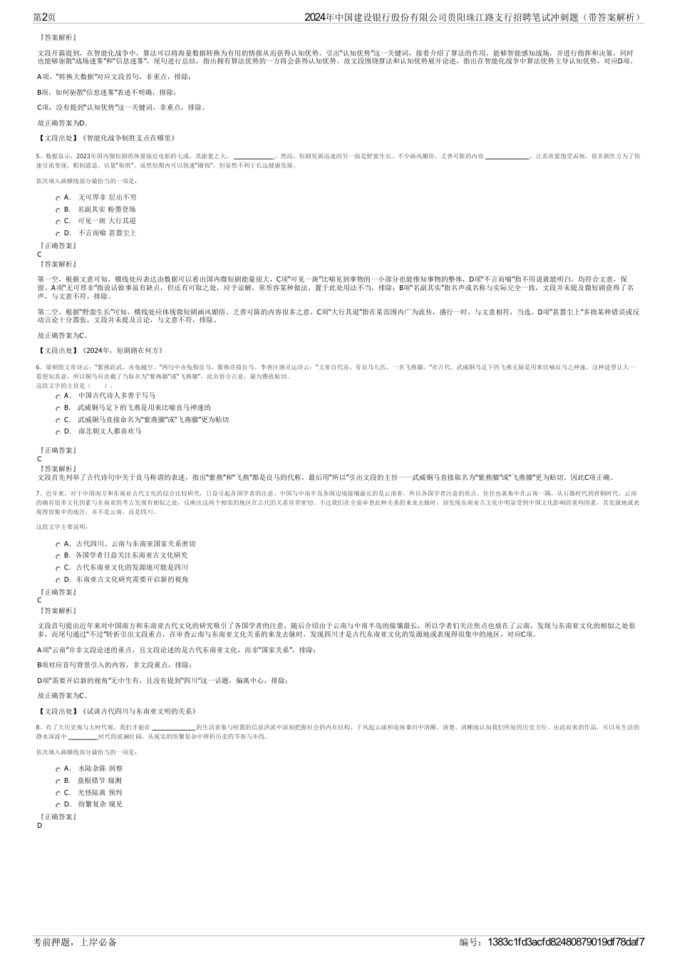 2024年中国建设银行股份有限公司贵阳珠江路支行招聘笔试冲刺题（带答案解析）_第2页
