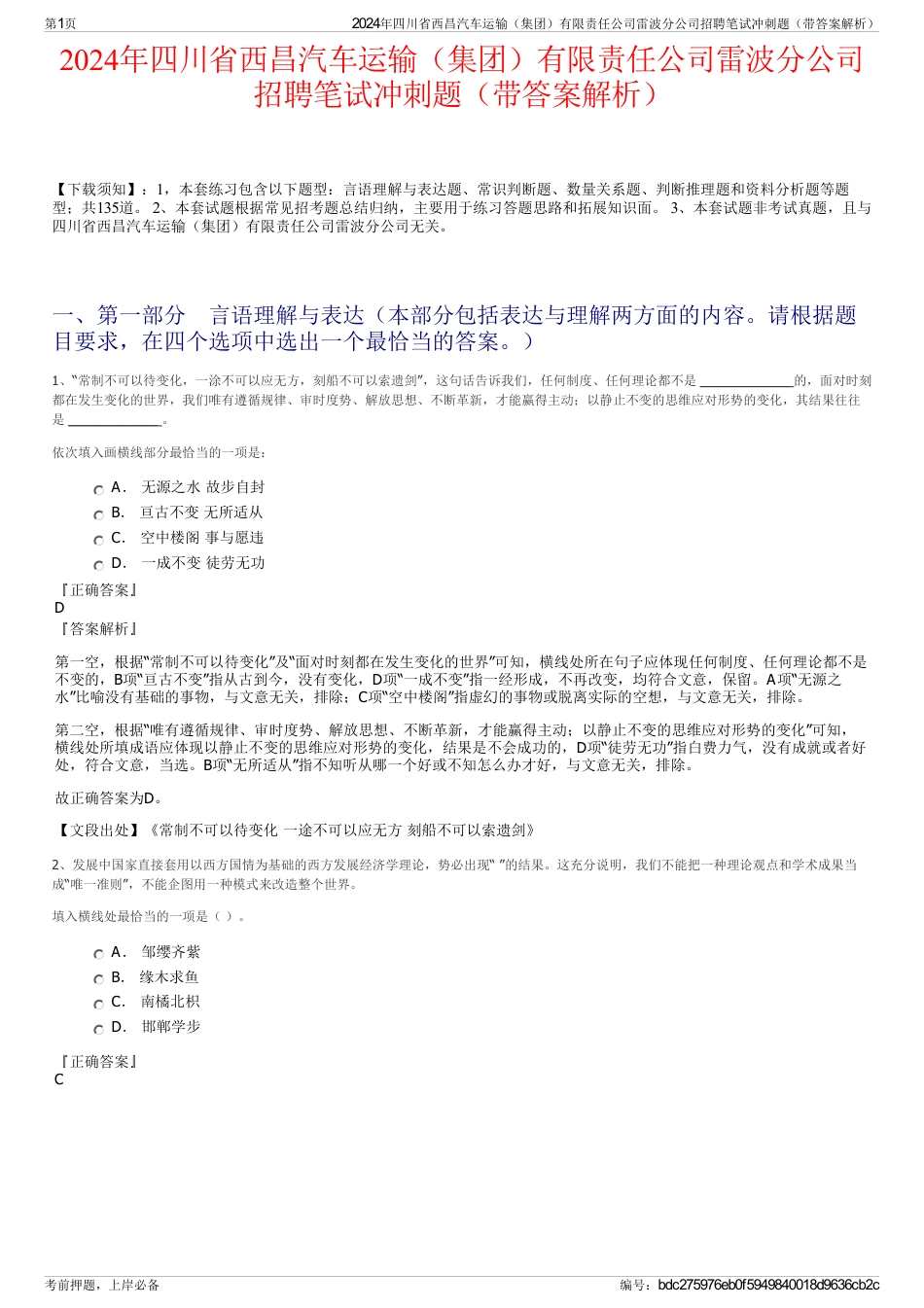 2024年四川省西昌汽车运输（集团）有限责任公司雷波分公司招聘笔试冲刺题（带答案解析）_第1页