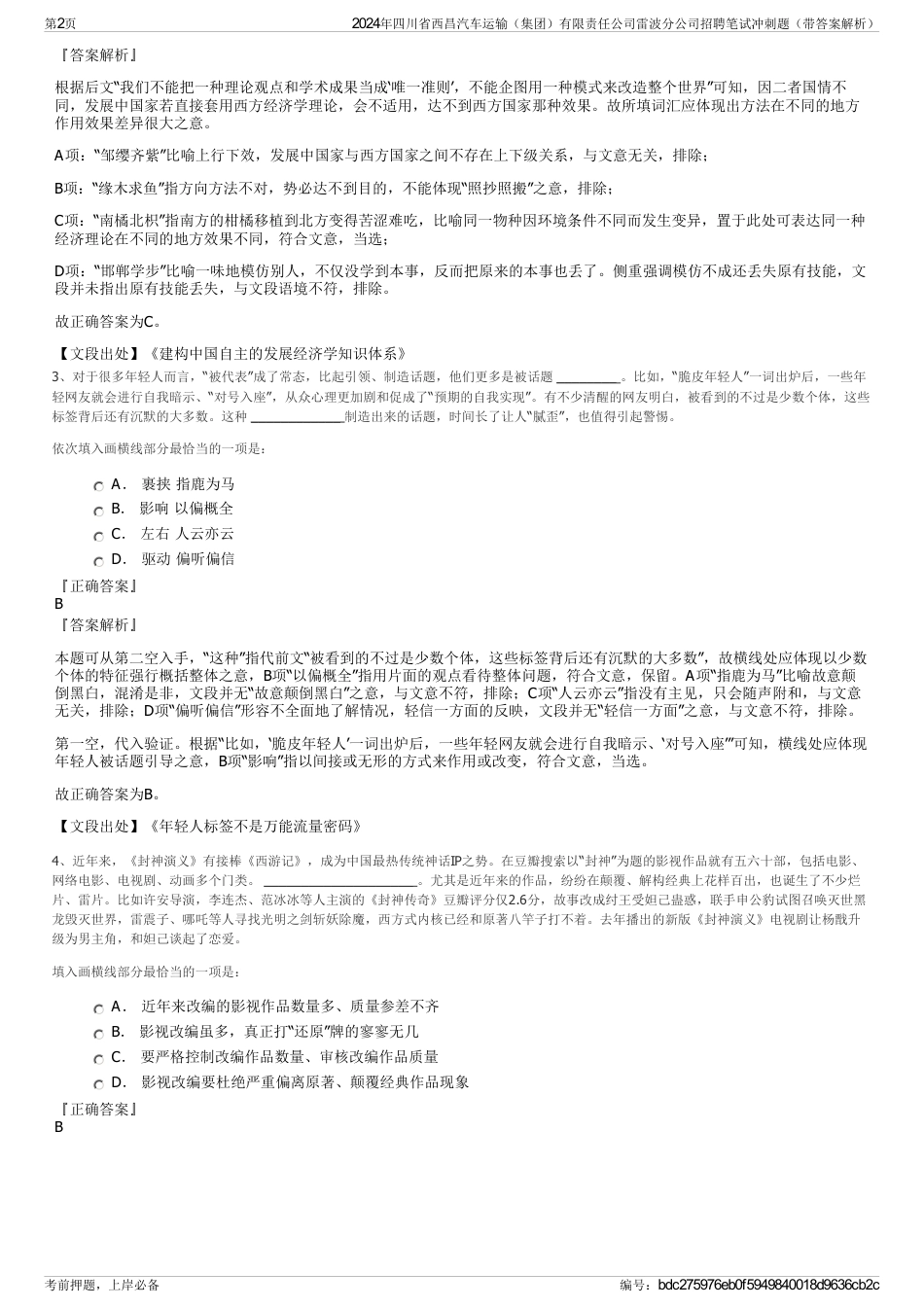 2024年四川省西昌汽车运输（集团）有限责任公司雷波分公司招聘笔试冲刺题（带答案解析）_第2页