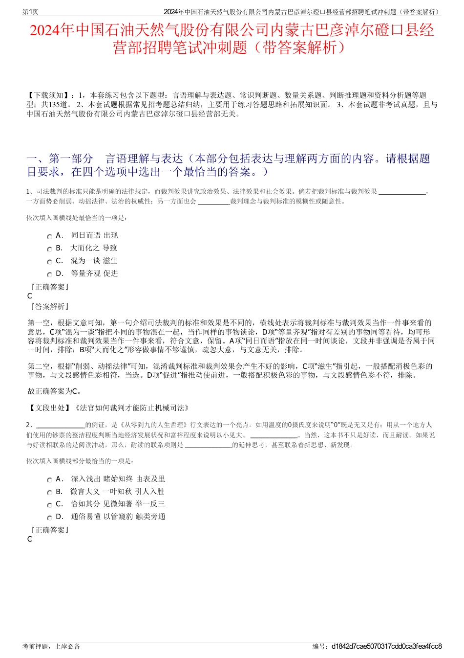 2024年中国石油天然气股份有限公司内蒙古巴彦淖尔磴口县经营部招聘笔试冲刺题（带答案解析）_第1页