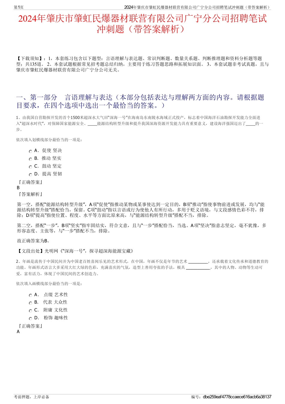 2024年肇庆市肇虹民爆器材联营有限公司广宁分公司招聘笔试冲刺题（带答案解析）_第1页