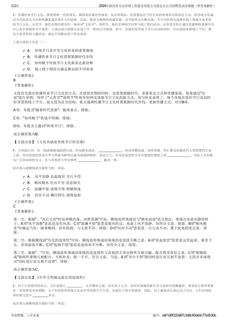 2024年陕西省引汉济渭工程建设有限公司渭北分公司招聘笔试冲刺题（带答案解析）_第2页