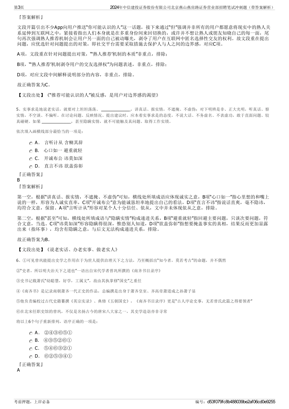 2024年中信建投证券股份有限公司北京燕山燕房路证券营业部招聘笔试冲刺题（带答案解析）_第3页