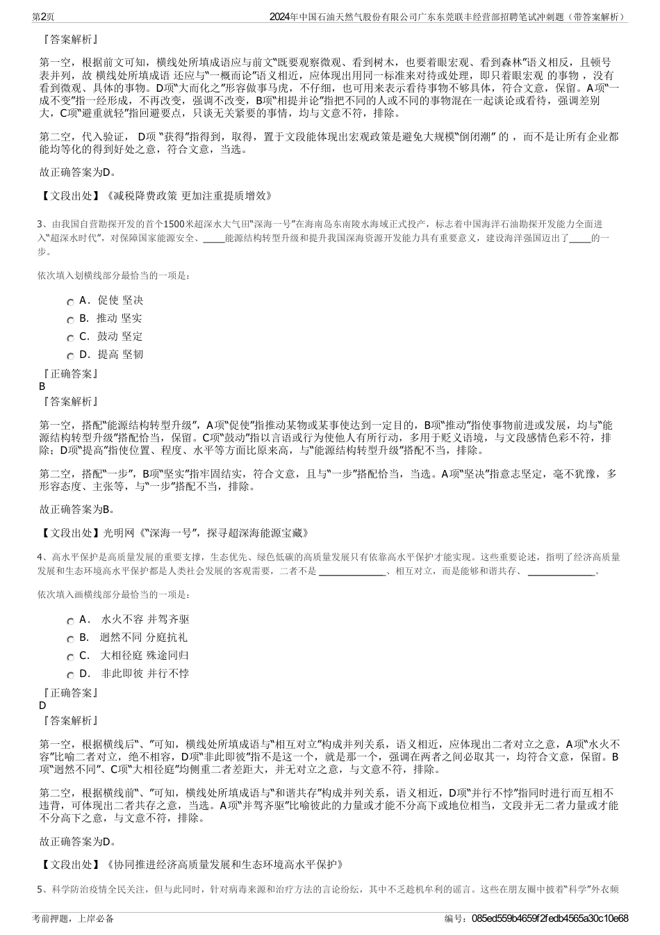 2024年中国石油天然气股份有限公司广东东莞联丰经营部招聘笔试冲刺题（带答案解析）_第2页