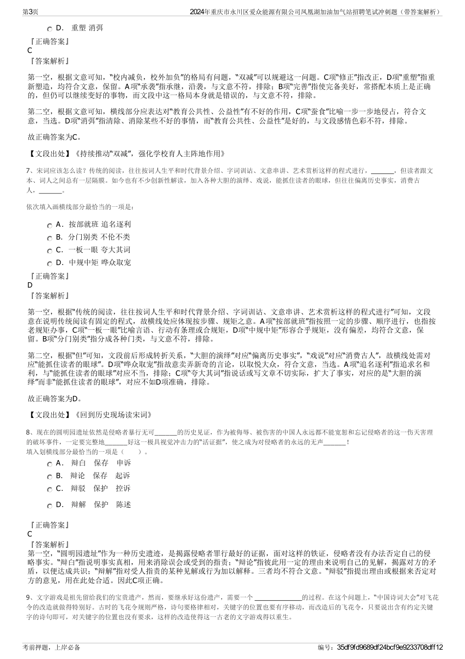 2024年重庆市永川区爱众能源有限公司凤凰湖加油加气站招聘笔试冲刺题（带答案解析）_第3页