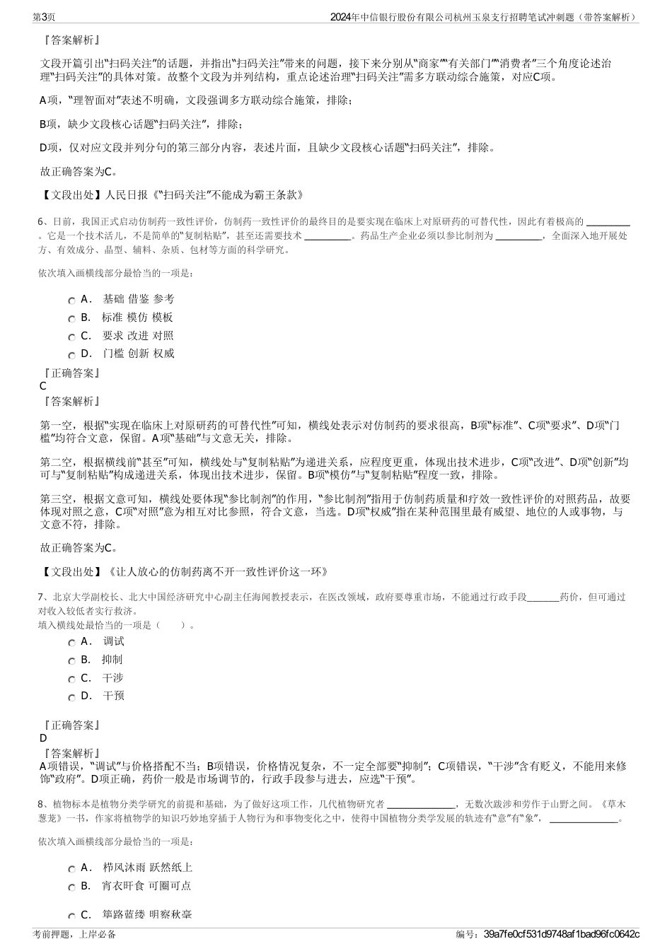 2024年中信银行股份有限公司杭州玉泉支行招聘笔试冲刺题（带答案解析）_第3页