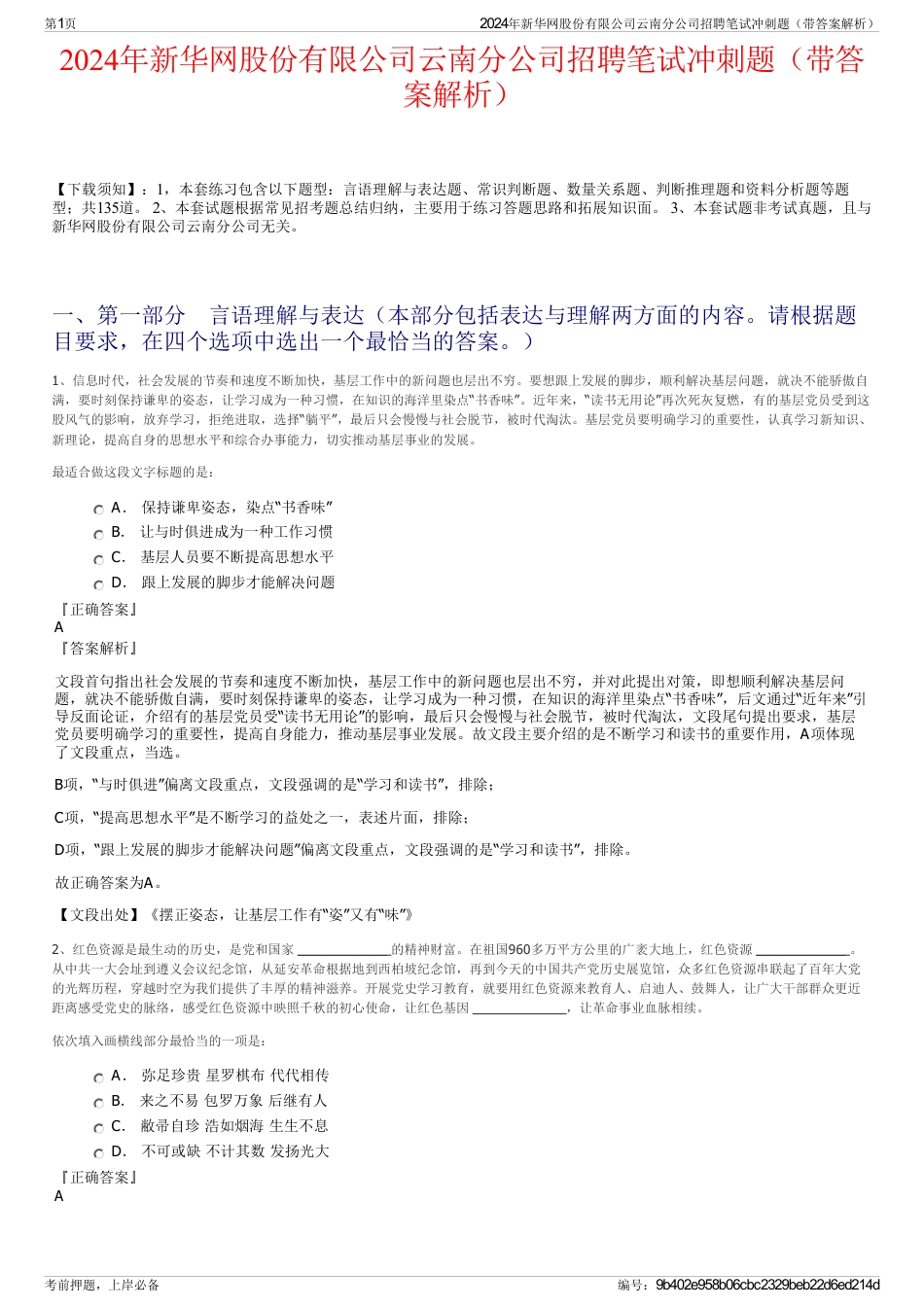 2024年新华网股份有限公司云南分公司招聘笔试冲刺题（带答案解析）_第1页