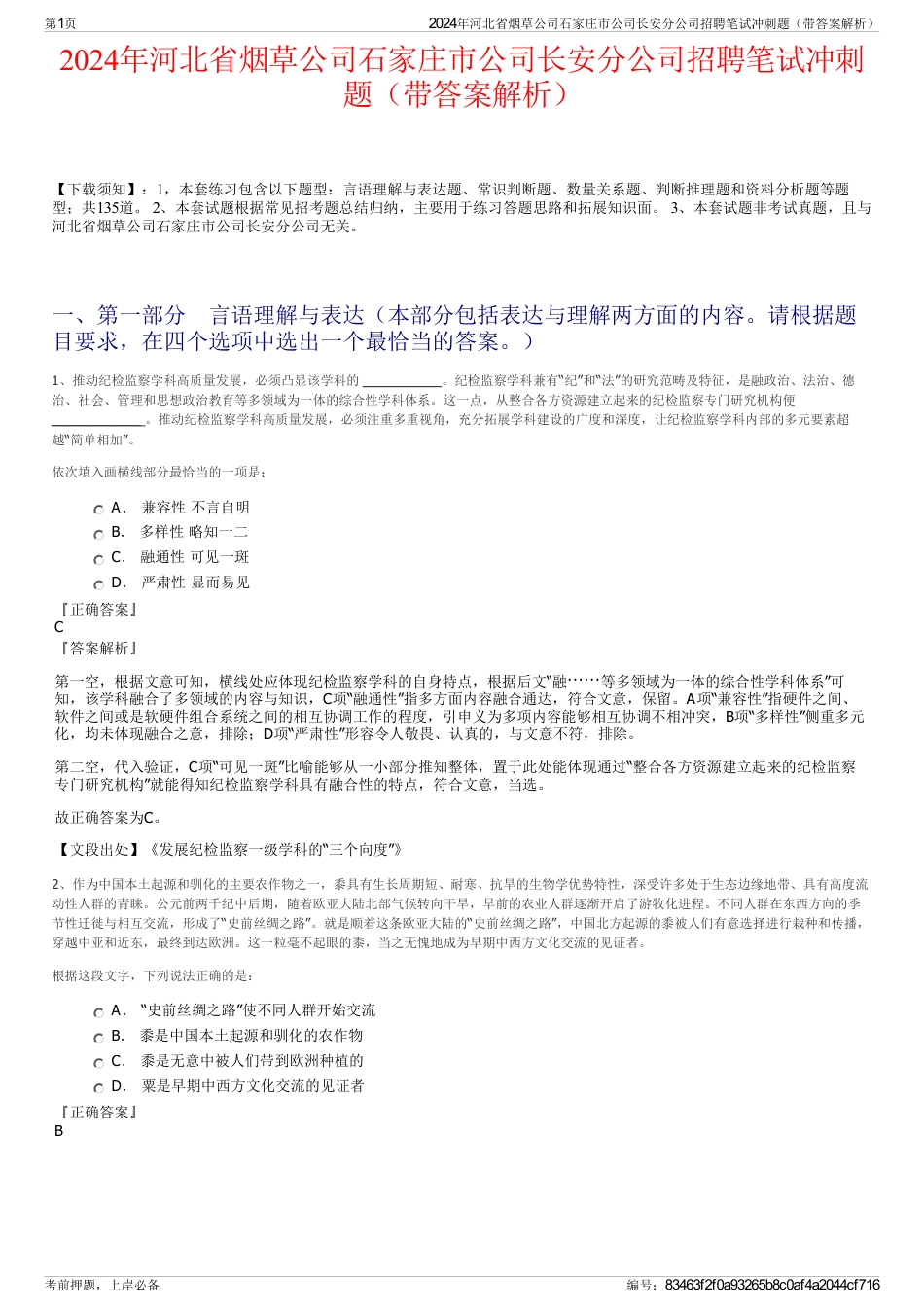 2024年河北省烟草公司石家庄市公司长安分公司招聘笔试冲刺题（带答案解析）_第1页