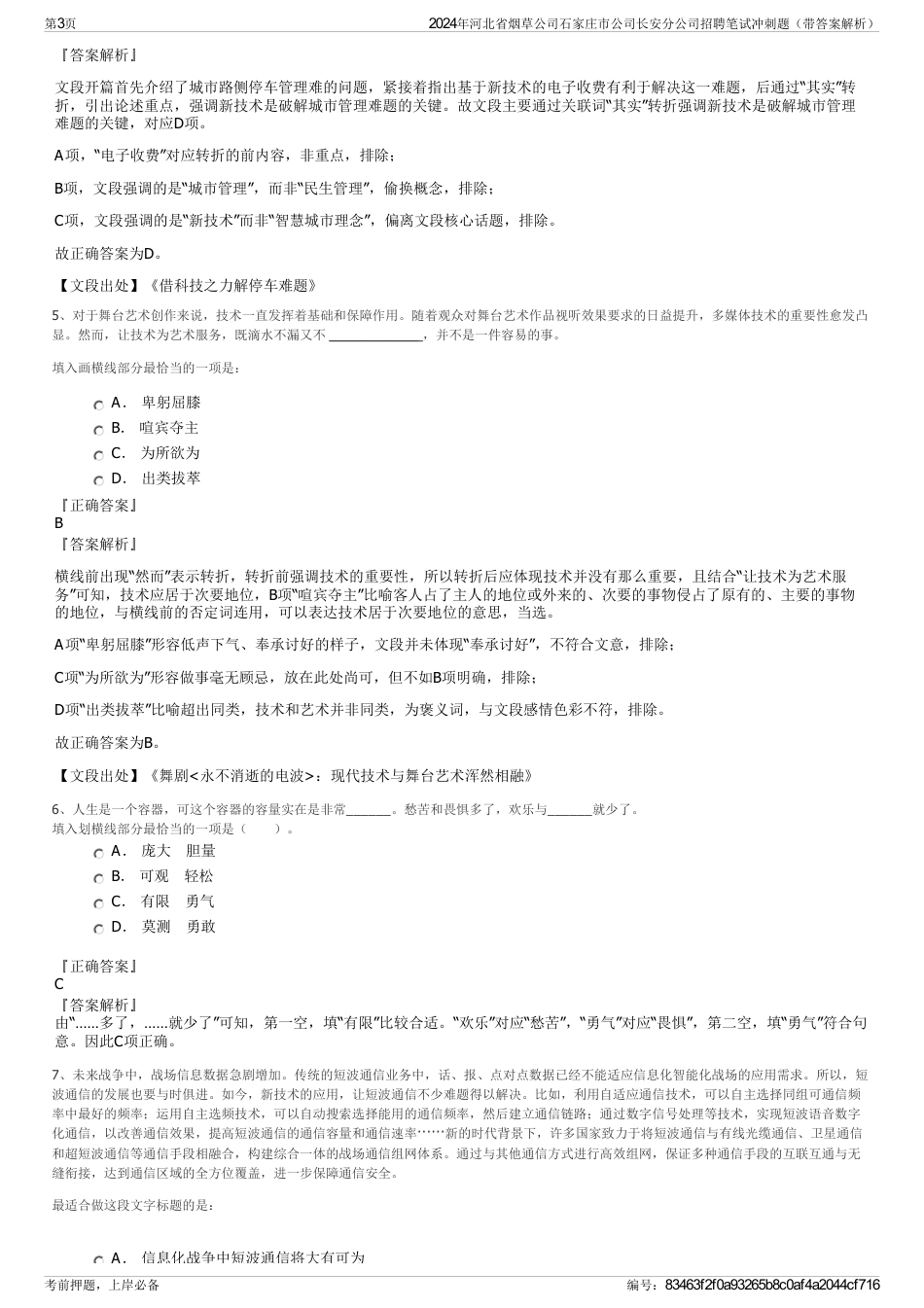 2024年河北省烟草公司石家庄市公司长安分公司招聘笔试冲刺题（带答案解析）_第3页