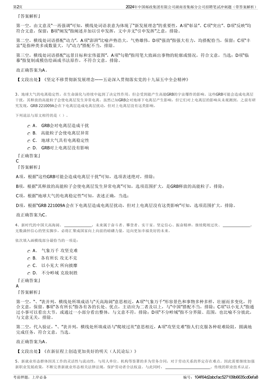 2024年中国邮政集团有限公司湖南省集邮分公司招聘笔试冲刺题（带答案解析）_第2页