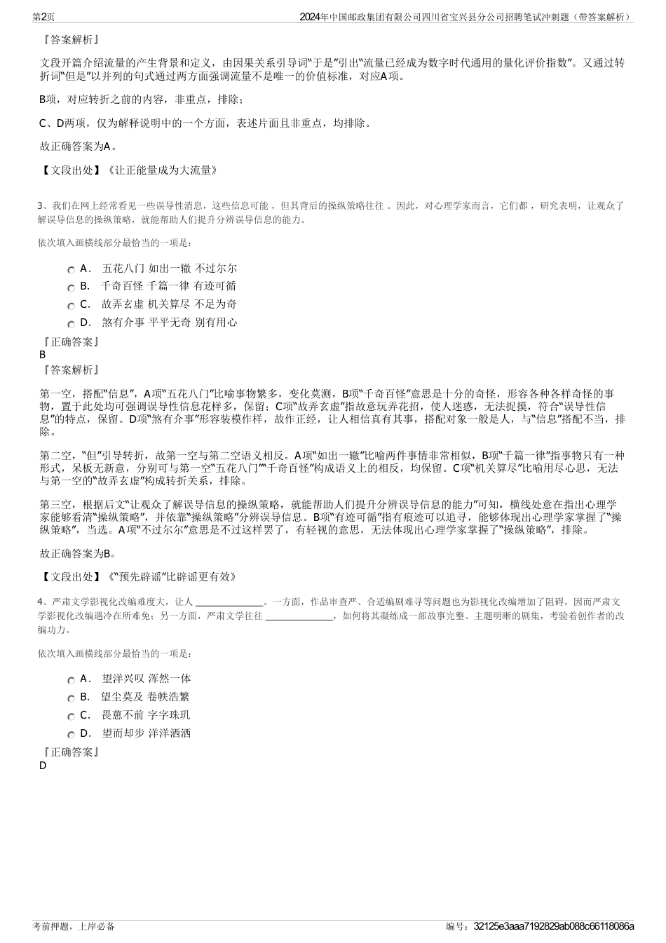 2024年中国邮政集团有限公司四川省宝兴县分公司招聘笔试冲刺题（带答案解析）_第2页