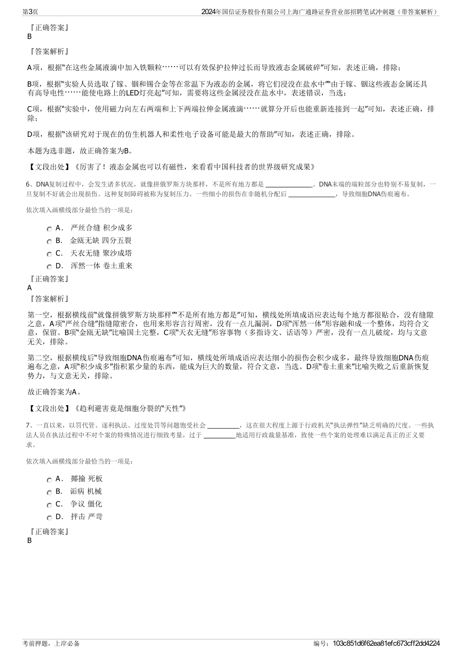 2024年国信证券股份有限公司上海广通路证券营业部招聘笔试冲刺题（带答案解析）_第3页