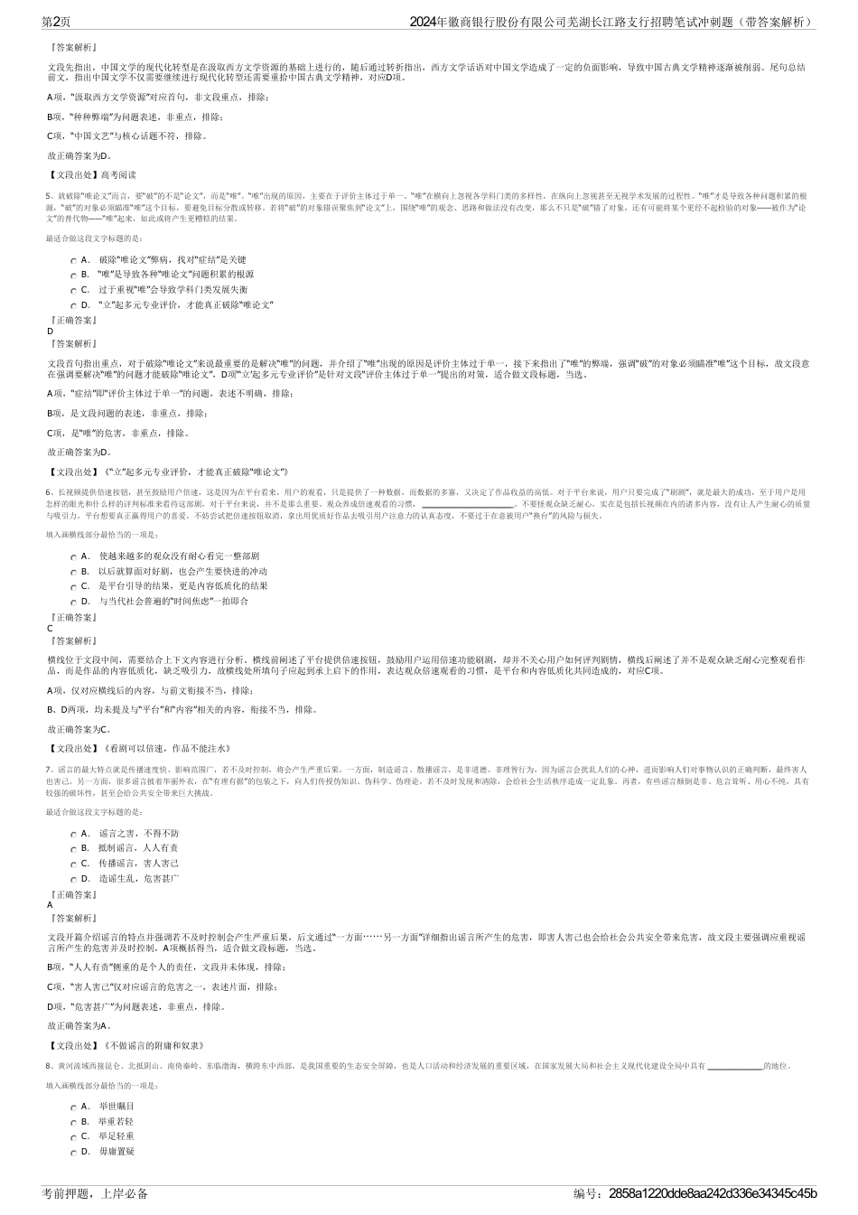 2024年徽商银行股份有限公司芜湖长江路支行招聘笔试冲刺题（带答案解析）_第2页