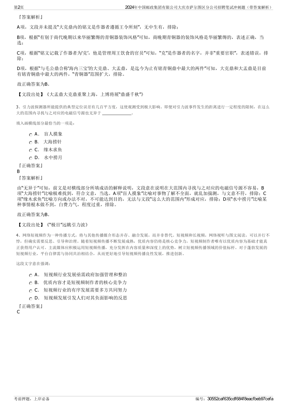 2024年中国邮政集团有限公司大庆市萨尔图区分公司招聘笔试冲刺题（带答案解析）_第2页