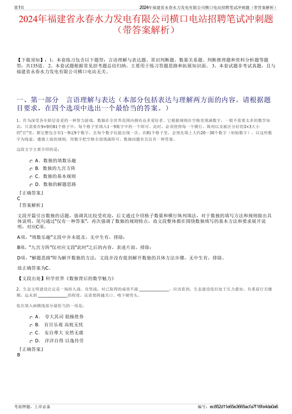 2024年福建省永春水力发电有限公司横口电站招聘笔试冲刺题（带答案解析）_第1页