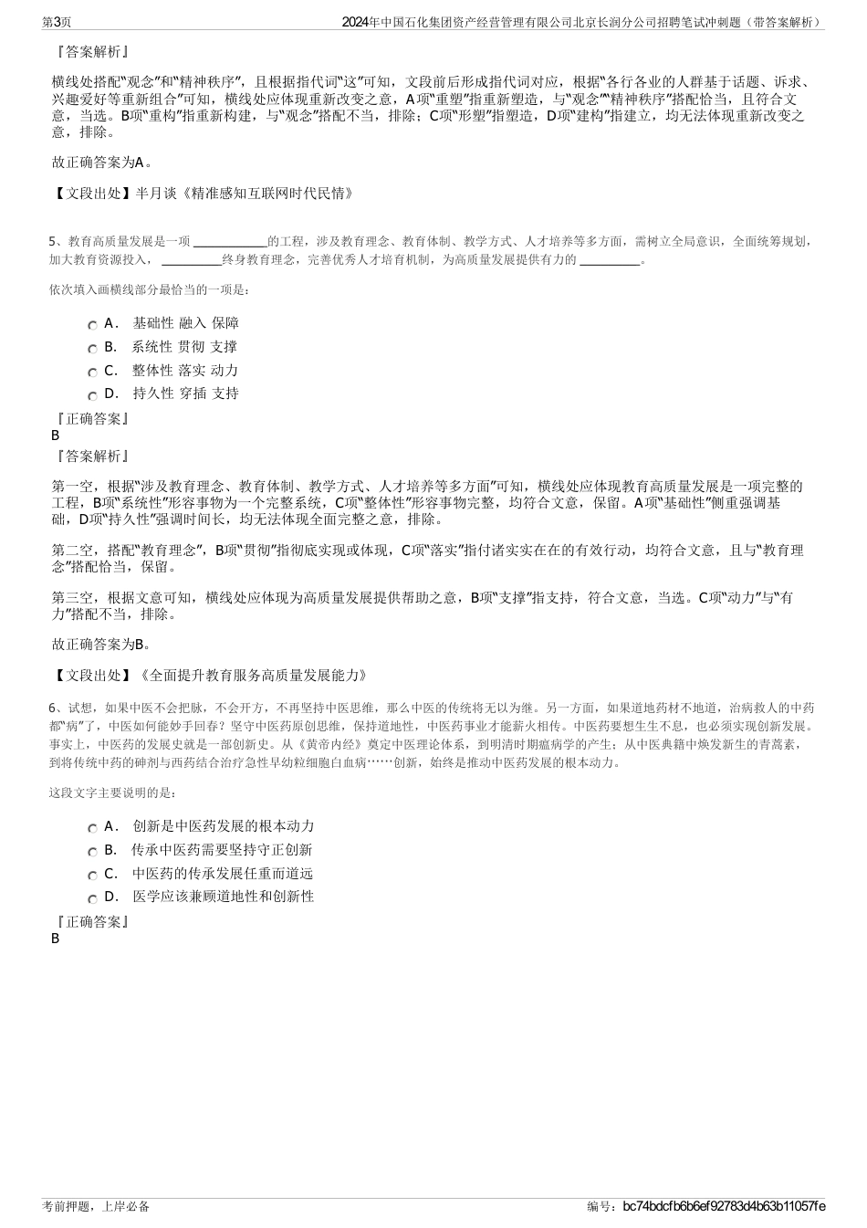 2024年中国石化集团资产经营管理有限公司北京长润分公司招聘笔试冲刺题（带答案解析）_第3页