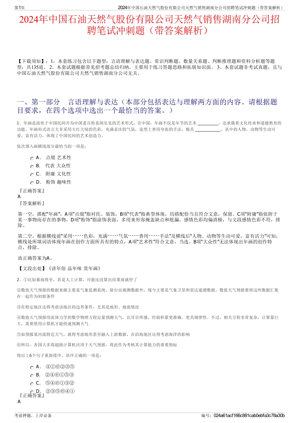 2024年中国石油天然气股份有限公司天然气销售湖南分公司招聘笔试冲刺题（带答案解析）_第1页